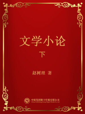 cover image of 文学小论．下